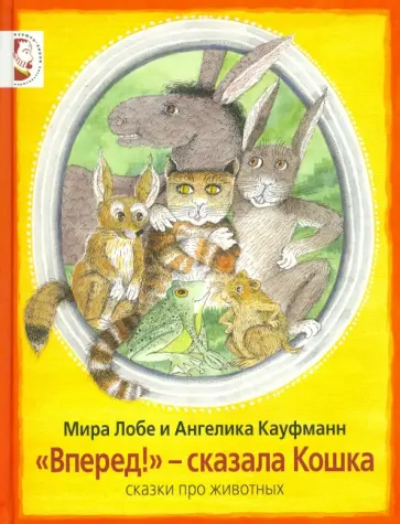 Мира Лобе - "Вперёд!" - сказала Кошка Мира Лобе - "Вперёд!" - сказала Кошка обложка книги