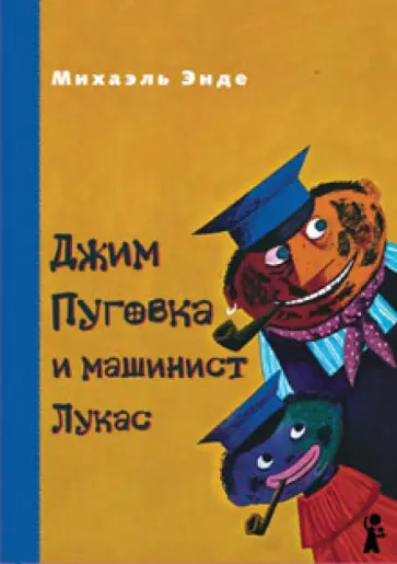 Михаэль Энде - Джим Пуговка и машинист Лукас Михаэль Энде - Джим Пуговка и машинист Лукас обложка книги