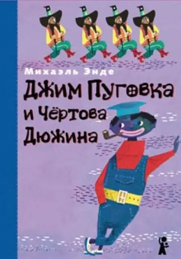 Михаэль Энде - Джим Пуговка и Чертова Дюжина Михаэль Энде - Джим Пуговка и Чертова Дюжина обложка книги
