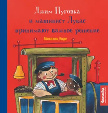 Михаэль Энде - Джим Пуговка и машинист Лукас принимают важное решение Михаэль Энде - Джим Пуговка и машинист Лукас принимают важное решение обложка книги