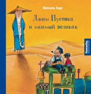 Михаэль Энде - Джим Пуговка и мнимый великан Михаэль Энде - Джим Пуговка и мнимый великан обложка книги