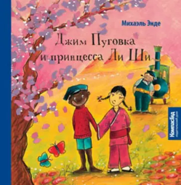 Михаэль Энде - Джим Пуговка и принцесса Ли Ши Михаэль Энде - Джим Пуговка и принцесса Ли Ши обложка книги