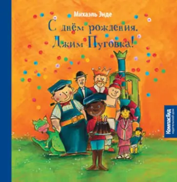 Михаэль Энде - С днём рождения, Джим Пуговка! Михаэль Энде - С днём рождения, Джим Пуговка! обложка книги