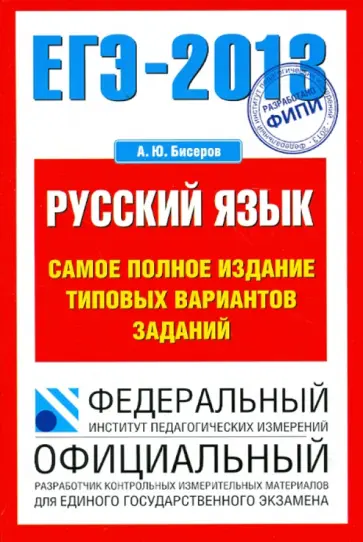 Александр Бисеров - ЕГЭ-2013. Русский язык. Самое полное издание типовых вариантов заданий обложка книги