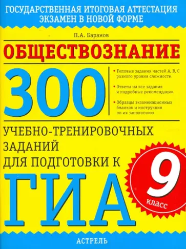 Петр Баранов - Обществознание. 300 учебно-тренировочных заданий для подготовки к ГИА. 9 класс обложка книги