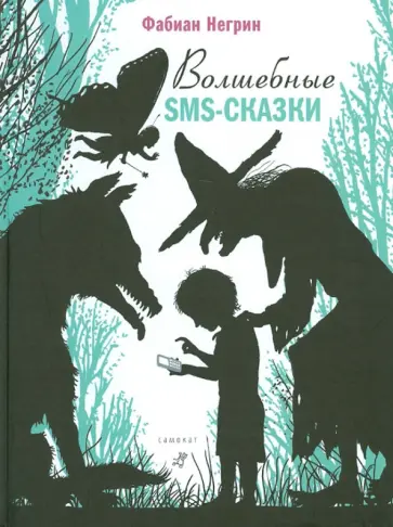 Фабиан Негрин - Волшебные SMS-сказки Фабиан Негрин - Волшебные SMS-сказки обложка книги