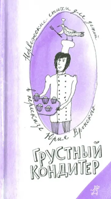 Грустный кондитер Грустный кондитер обложка книги