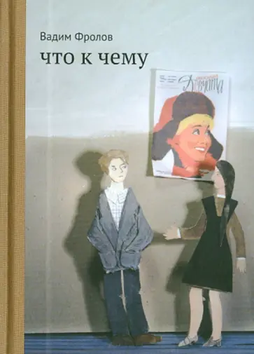 Вадим Фролов - Что к чему Вадим Фролов - Что к чему обложка книги