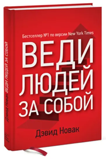 Дэвид Новак - Веди людей за собой Дэвид Новак - Веди людей за собой обложка книги