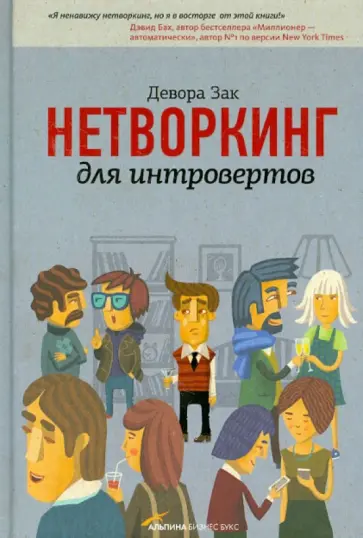 Девора Зак - Нетворкинг для интровертов обложка книги