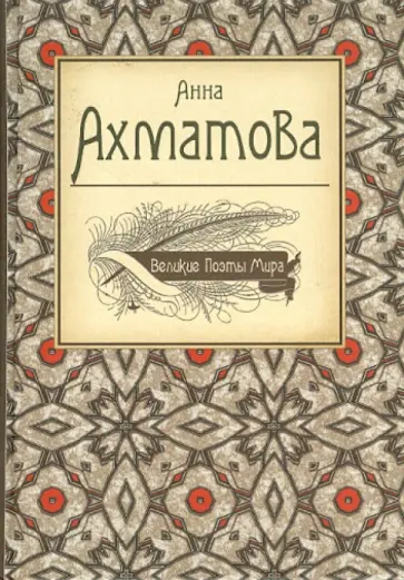 Анна Ахматова - Великие поэты мира Анна Ахматова - Великие поэты мира обложка книги