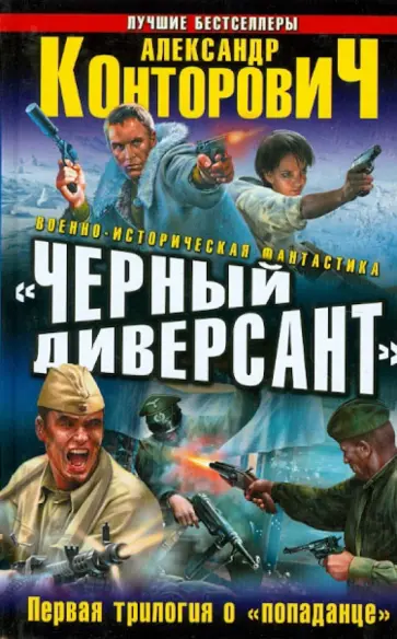 Александр Конторович - "Черный диверсант". Первая трилогия о "попаданце" обложка книги