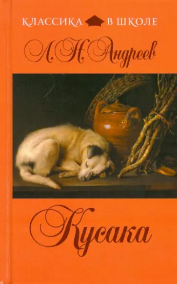 Леонид Андреев - Кусака обложка книги