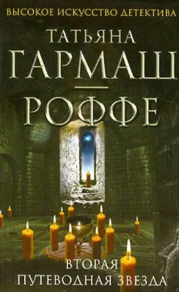 Татьяна Гармаш-Роффе - Вторая путеводная звезда обложка книги