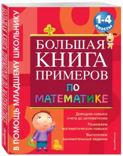 Большая книга примеров 1 4 Книга: "Большая книга примеров и заданий по математике. 1-4 классы" - Ольга Васи