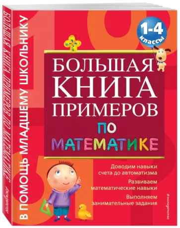 Ольга Васильева - Большая книга примеров и заданий по математике. 1-4 классы обложка книги