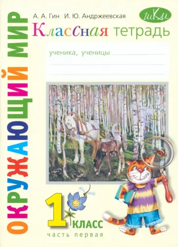 Гин, Андржеевская - Окружающий мир. 1 класс. Классная тетрадь. В 2-х частях. Часть 1 обложка книги