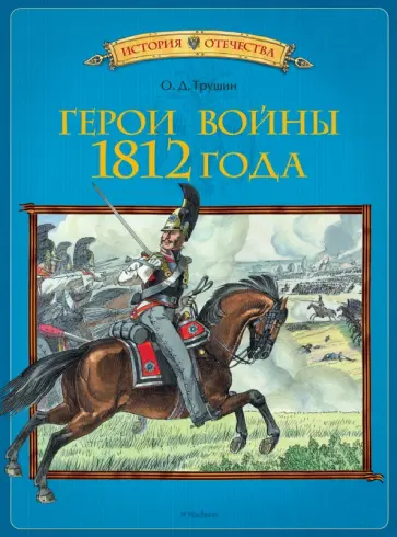 Олег Трушин - Герои войны 1812 года Олег Трушин - Герои войны 1812 года обложка книги