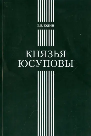 Евгений Юдин - Князья Юсуповы. Аристократическая семья в позднеимперской России. 1890-1916 обложка книги