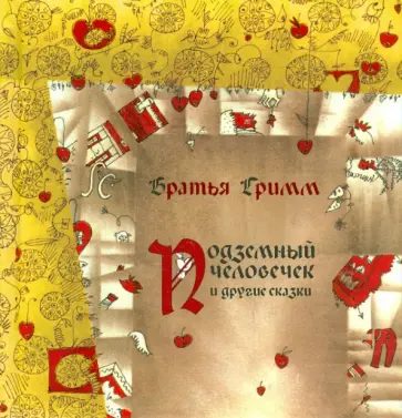 Гримм Якоб и Вильгельм - Подземный человечек и другие сказки обложка книги