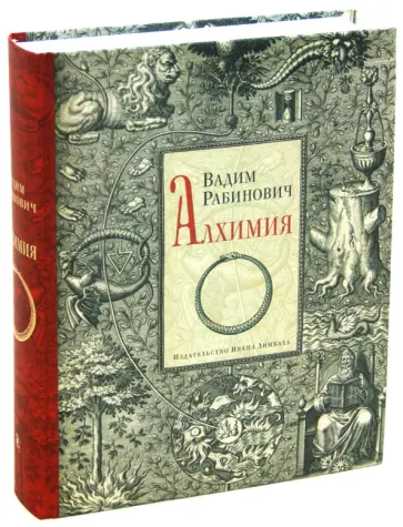 Вадим Рабинович - Алхимия обложка книги