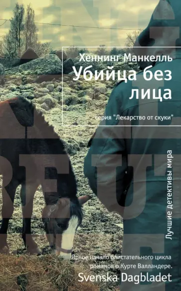 Хеннинг Манкелль - Убийца без лица обложка книги