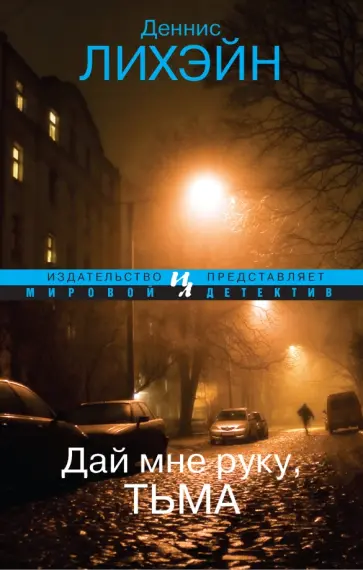 Деннис Лихэйн - Дай мне руку, Тьма обложка книги