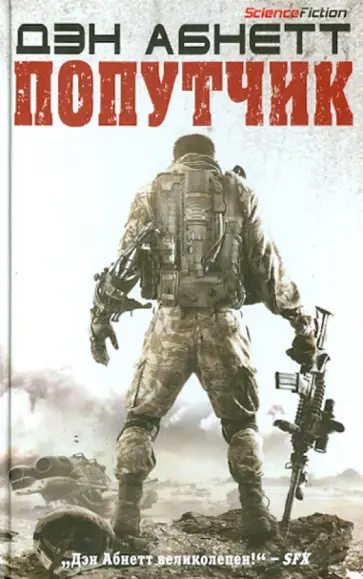 Дэн Абнетт - Попутчик обложка книги
