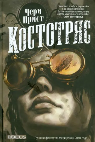 Чери Прист - Костотряс Чери Прист - Костотряс обложка книги