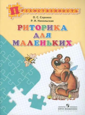 Сорокко, Никольская - Риторика для маленьких. Пособие для детей 5-7 лет Сорокко, Никольская - Риторика для маленьких. Пособие для детей 5-7 лет обложка книги