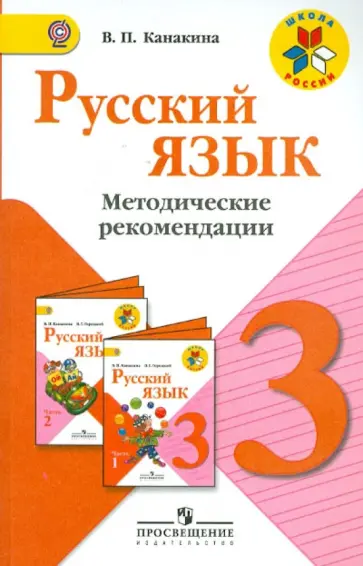 Валентина Канакина - Русский язык. 3 класс. Методические рекомендации. Пособие для учителей. ФГОС обложка книги