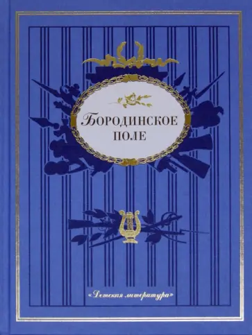Бородинское поле: 1812 год в русской поэзии обложка книги