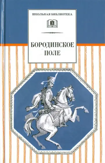 Карамзин, Державин - Бородинское поле. 1812 год в русской поэзии обложка книги