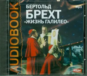 Бертольт Брехт - Жизнь Галилео (CDmp3) обложка книги
