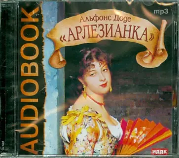 Альфонс Доде - Арлезианка (CDmp3) обложка книги