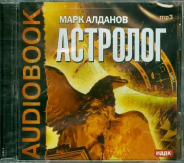 Марк Алданов - Астролог (CDmp3) Марк Алданов - Астролог (CDmp3) обложка книги