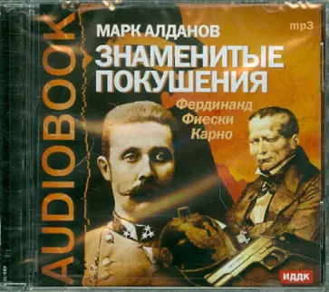 Марк Алданов - Знаменитые покушения (CDmp3) Марк Алданов - Знаменитые покушения (CDmp3) обложка книги