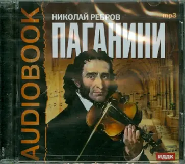 Николай Ребров - Паганини (CDmp3) обложка книги
