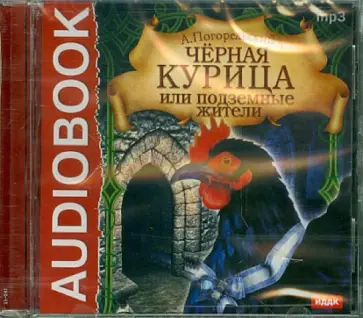 Антоний Погорельский - Черная курица, или Подземные жители (CDmp3) обложка книги