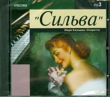 Имре Кальман - Сильва. Оперетта (CDmp3) обложка книги