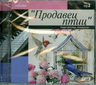 Карл Целлер - Продавец птиц. Оперетта (CDmp3) обложка книги