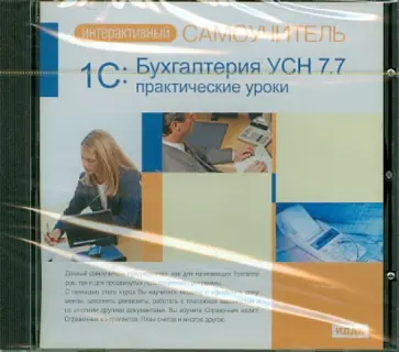 1С: Бухгалтерия УСН 7.7. Практические уроки (CDpc) 1С: Бухгалтерия УСН 7.7. Практические уроки (CDpc) обложка книги