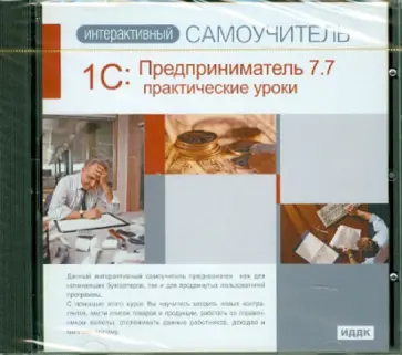 1С: Предприниматель 7.7. Практические уроки (CDpc) 1С: Предприниматель 7.7. Практические уроки (CDpc) обложка книги