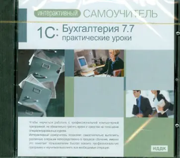 1С: Бухгалтерия 7.7. Практические уроки (CDpc) 1С: Бухгалтерия 7.7. Практические уроки (CDpc) обложка книги