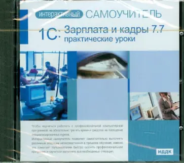 1С: Зарплата и кадры 7.7. Практические уроки (CDpc) 1С: Зарплата и кадры 7.7. Практические уроки (CDpc) обложка книги