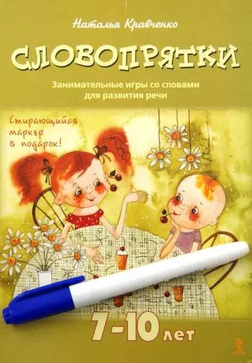 Наталья Кравченко - Словопрятки. Занимательные игры со словами для развития речи. 7-10 лет Наталья Кравченко - Словопрятки. Занимательные игры со словами для развития речи. 7-10 лет обложка книги