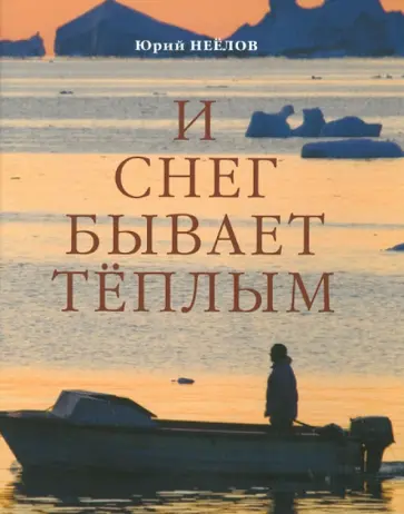 Юрий Неёлов - И снег бывает тёплым обложка книги