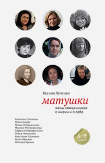 Ксения Лученко - Матушки. Жены священников о жизни и о себе обложка книги