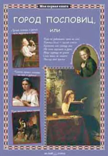 Светлана Лаврова - Город пословиц Светлана Лаврова - Город пословиц обложка книги