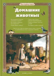 Книга: "Домашние животные" - Светлана Лаврова. Купить книгу, читать ...